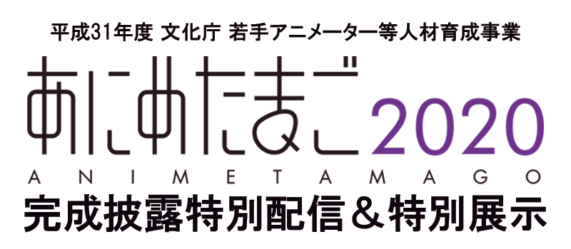 あにめたまご2020完成披露特別配信＆特別展示